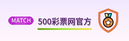 500彩票网官方 Logo